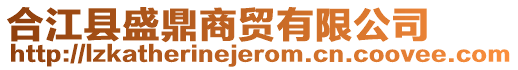 合江縣盛鼎商貿(mào)有限公司