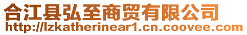 合江縣弘至商貿(mào)有限公司