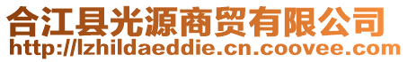 合江縣光源商貿有限公司