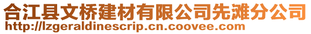 合江縣文橋建材有限公司先灘分公司