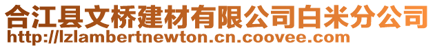 合江縣文橋建材有限公司白米分公司