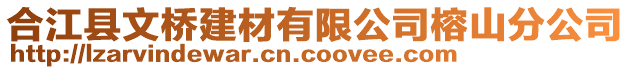合江縣文橋建材有限公司榕山分公司
