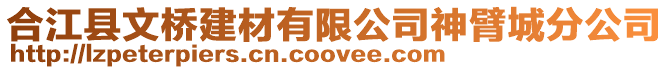 合江縣文橋建材有限公司神臂城分公司