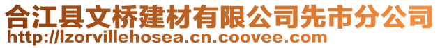 合江縣文橋建材有限公司先市分公司