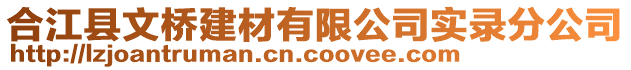 合江縣文橋建材有限公司實錄分公司