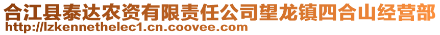 合江縣泰達農資有限責任公司望龍鎮四合山經營部