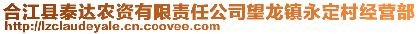合江縣泰達(dá)農(nóng)資有限責(zé)任公司望龍鎮(zhèn)永定村經(jīng)營(yíng)部