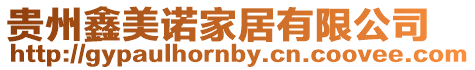 貴州鑫美諾家居有限公司