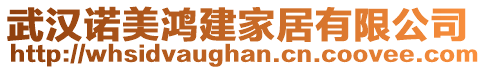 武漢諾美鴻建家居有限公司