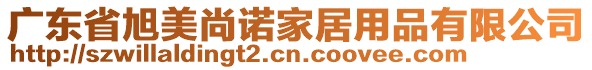 廣東省旭美尚諾家居用品有限公司