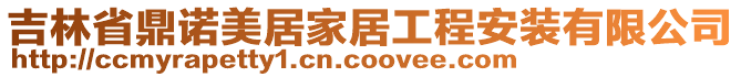 吉林省鼎諾美居家居工程安裝有限公司