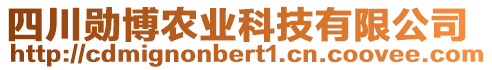 四川勛博農(nóng)業(yè)科技有限公司