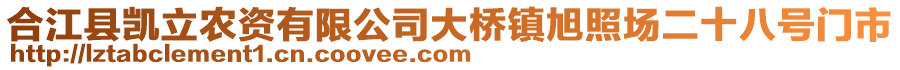 合江縣凱立農(nóng)資有限公司大橋鎮(zhèn)旭照?qǐng)龆颂?hào)門(mén)市