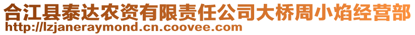 合江縣泰達(dá)農(nóng)資有限責(zé)任公司大橋周小焰經(jīng)營部