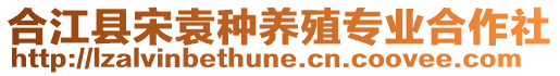 合江縣宋袁種養(yǎng)殖專業(yè)合作社