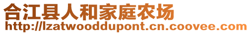 合江县人和家庭农场