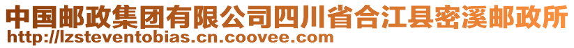 中國郵政集團(tuán)有限公司四川省合江縣密溪郵政所