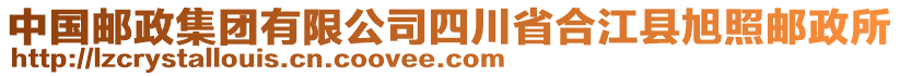 中国邮政集团有限公司四川省合江县旭照邮政所