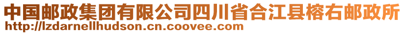 中国邮政集团有限公司四川省合江县榕右邮政所