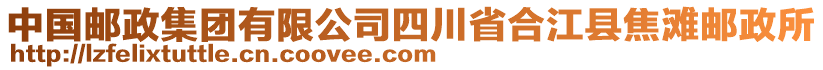 中国邮政集团有限公司四川省合江县焦滩邮政所