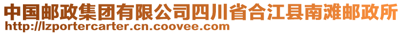 中國(guó)郵政集團(tuán)有限公司四川省合江縣南灘郵政所