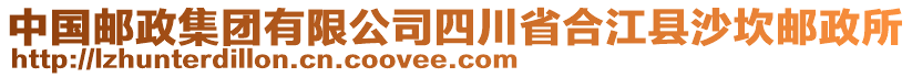 中國(guó)郵政集團(tuán)有限公司四川省合江縣沙坎郵政所