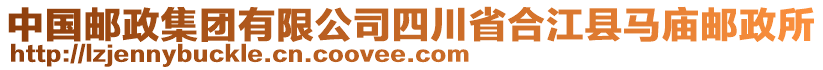 中国邮政集团有限公司四川省合江县马庙邮政所