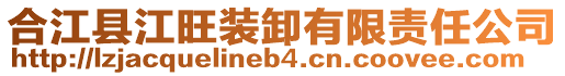 合江县江旺装卸有限责任公司