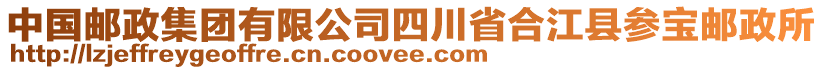 中國郵政集團有限公司四川省合江縣參寶郵政所