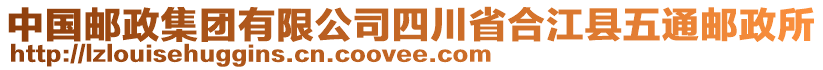 中國(guó)郵政集團(tuán)有限公司四川省合江縣五通郵政所