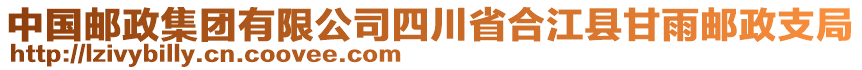 中国邮政集团有限公司四川省合江县甘雨邮政支局
