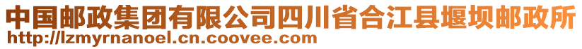 中國郵政集團(tuán)有限公司四川省合江縣堰壩郵政所