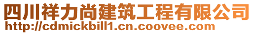 四川祥力尚建筑工程有限公司