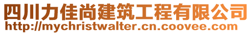 四川力佳尚建筑工程有限公司