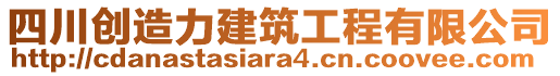 四川创造力建筑工程有限公司