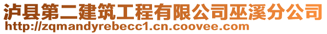 瀘縣第二建筑工程有限公司巫溪分公司