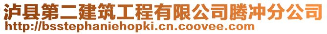 瀘縣第二建筑工程有限公司騰沖分公司