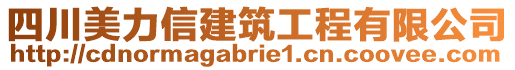 四川美力信建筑工程有限公司