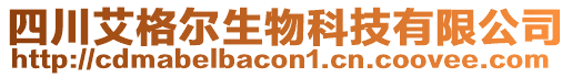 四川艾格爾生物科技有限公司