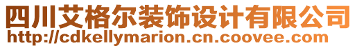 四川艾格爾裝飾設計有限公司