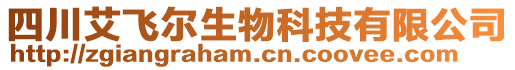 四川艾飛爾生物科技有限公司