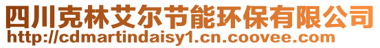 四川克林艾爾節(jié)能環(huán)保有限公司