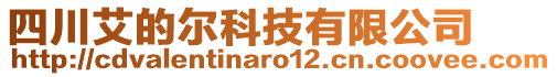 四川艾的尔科技有限公司