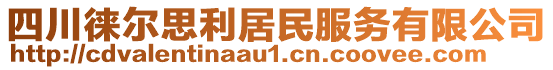 四川徠爾思利居民服務(wù)有限公司