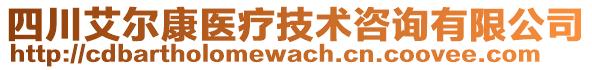 四川艾爾康醫(yī)療技術(shù)咨詢有限公司