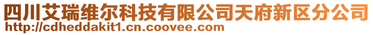 四川艾瑞維爾科技有限公司天府新區(qū)分公司