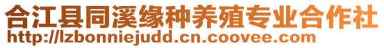 合江县同溪缘种养殖专业合作社