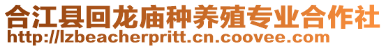 合江縣回龍廟種養(yǎng)殖專業(yè)合作社