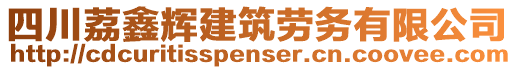 四川荔鑫輝建筑勞務(wù)有限公司