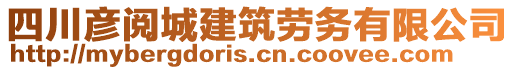 四川彦阅城建筑劳务有限公司